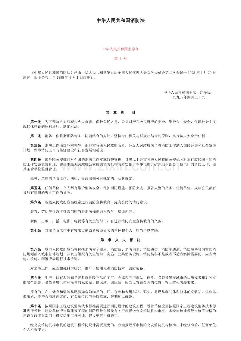 中华人民共和国消防法.doc_第1页