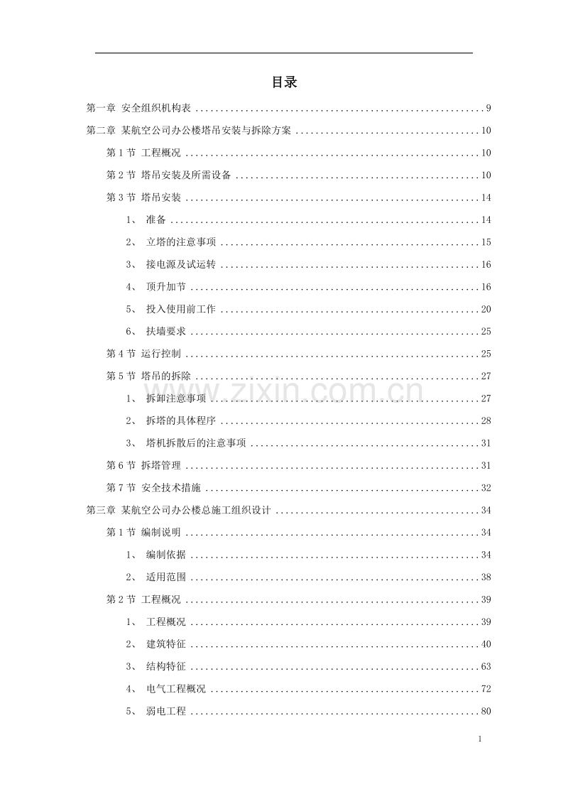 深圳某航空办公楼施工组织设计方案.doc_第1页