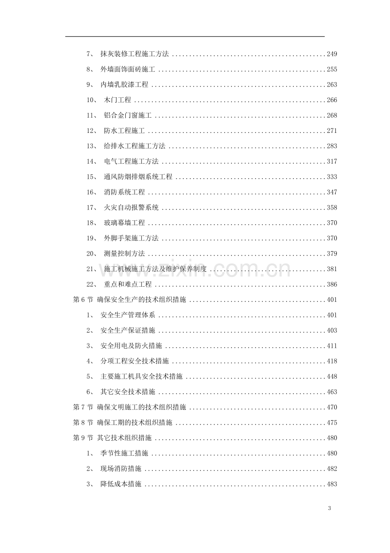 深圳某航空办公楼施工组织设计方案.doc_第3页