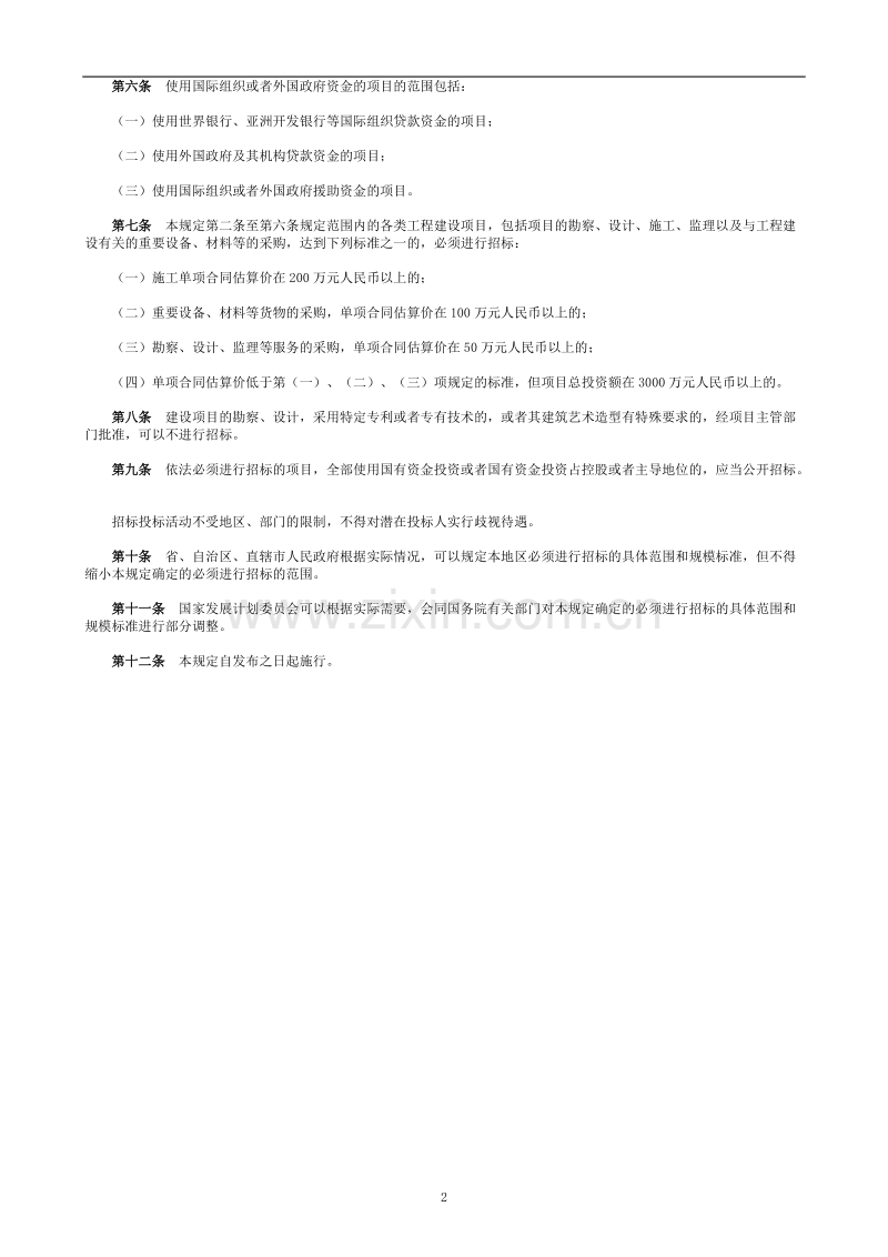 工程建设项目招标范围和规模标准规定.doc_第2页