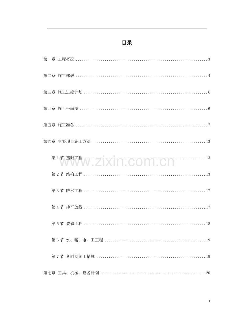 混合结构多层住宅搂工程施工组织设计方案.doc_第1页