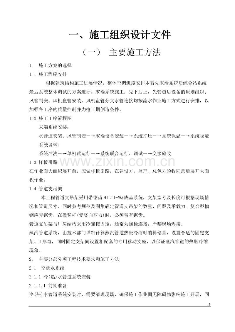 某办公楼中央空调安装工程施工组织设计.doc_第3页