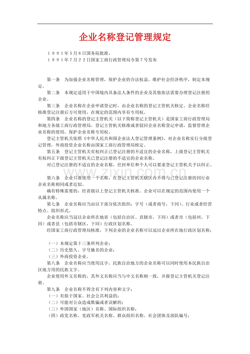 企业名称登记管理规定.doc_第1页