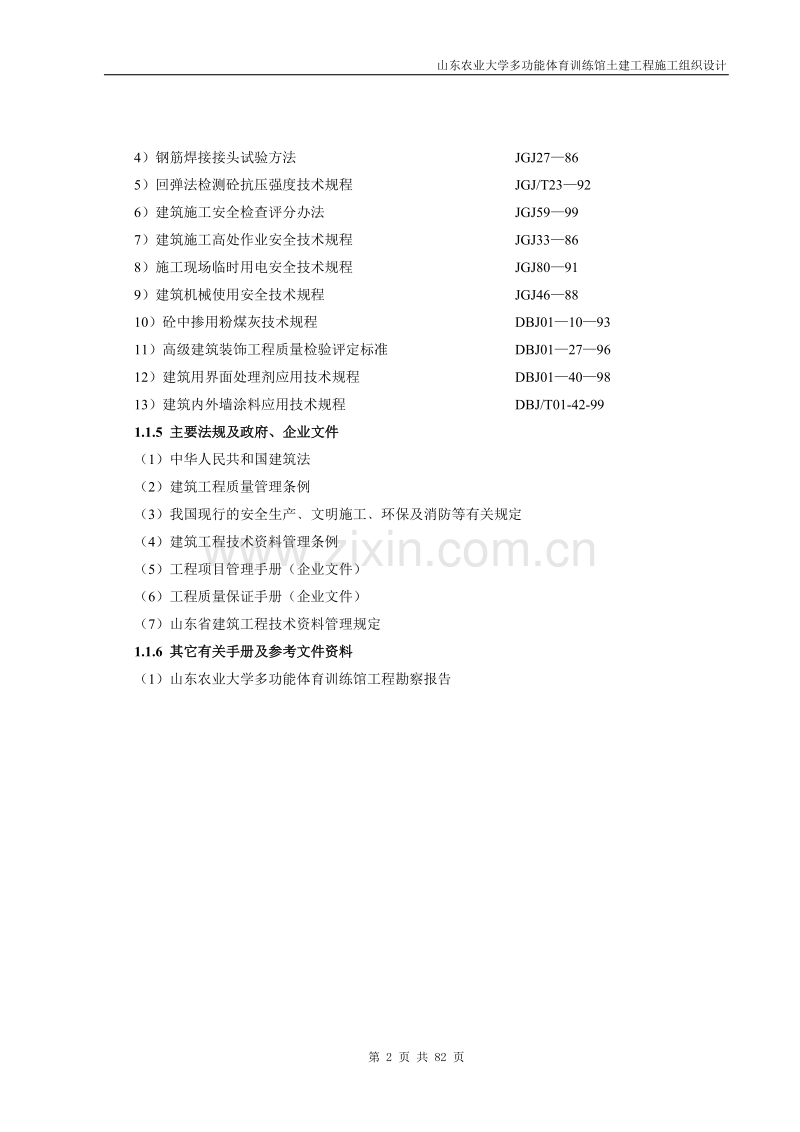 山东农业大学体育馆施工组织设计方案2.doc_第2页