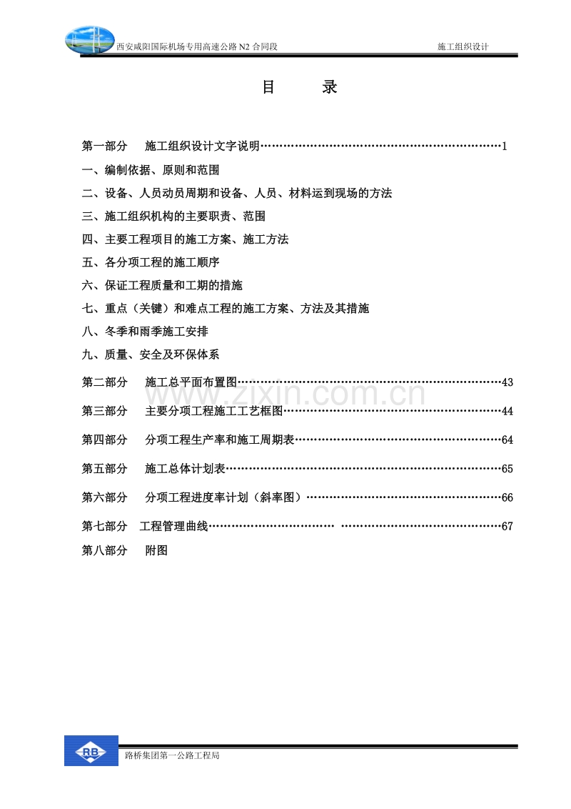 西安咸阳国际机场高速公路施工组织设计方案.doc_第1页