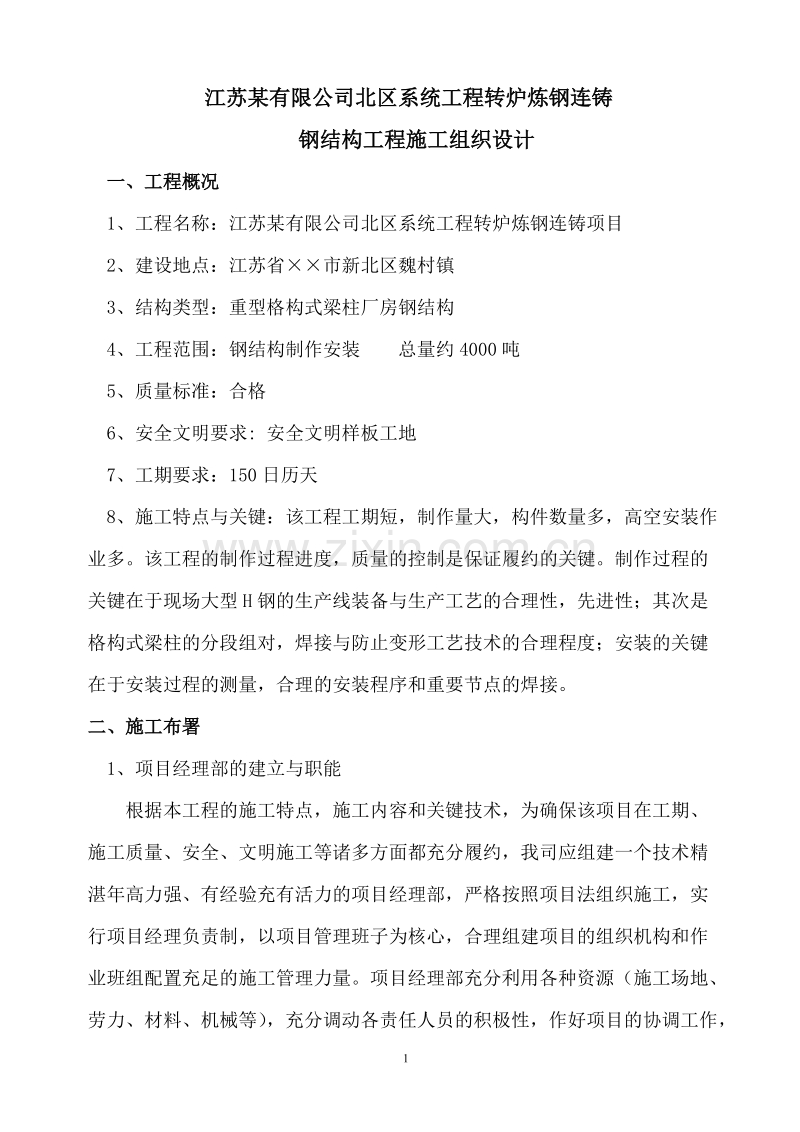 江苏转炉炼钢连铸大型钢结构施工方案.doc_第1页