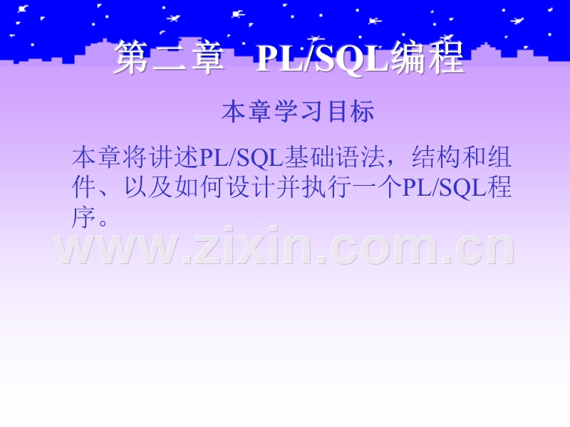 Oracle数据库培训-PLSQL编程.ppt_第2页