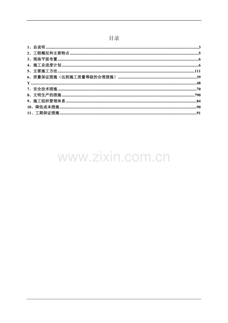 金沙江加油站工程施工设计.doc_第2页