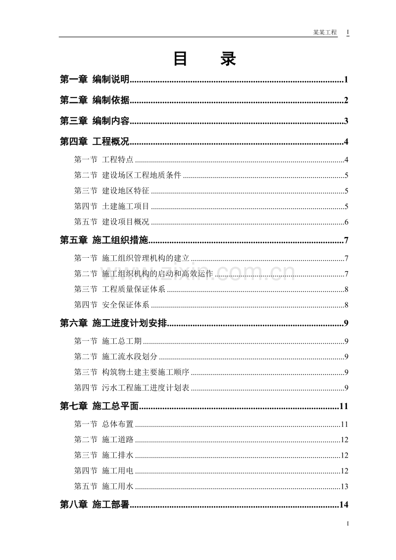 某市污水处理厂厂区建设工程施工组织设计方案.doc_第1页