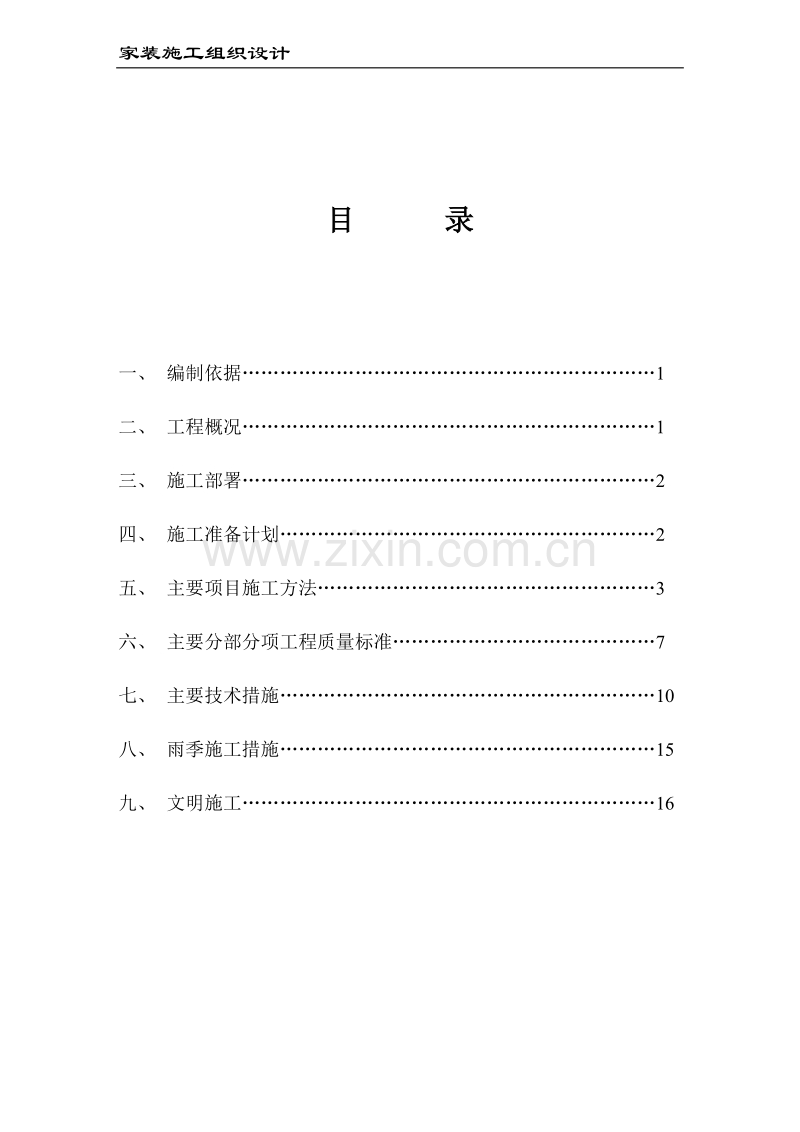 家装施工组织设计方案.doc_第1页