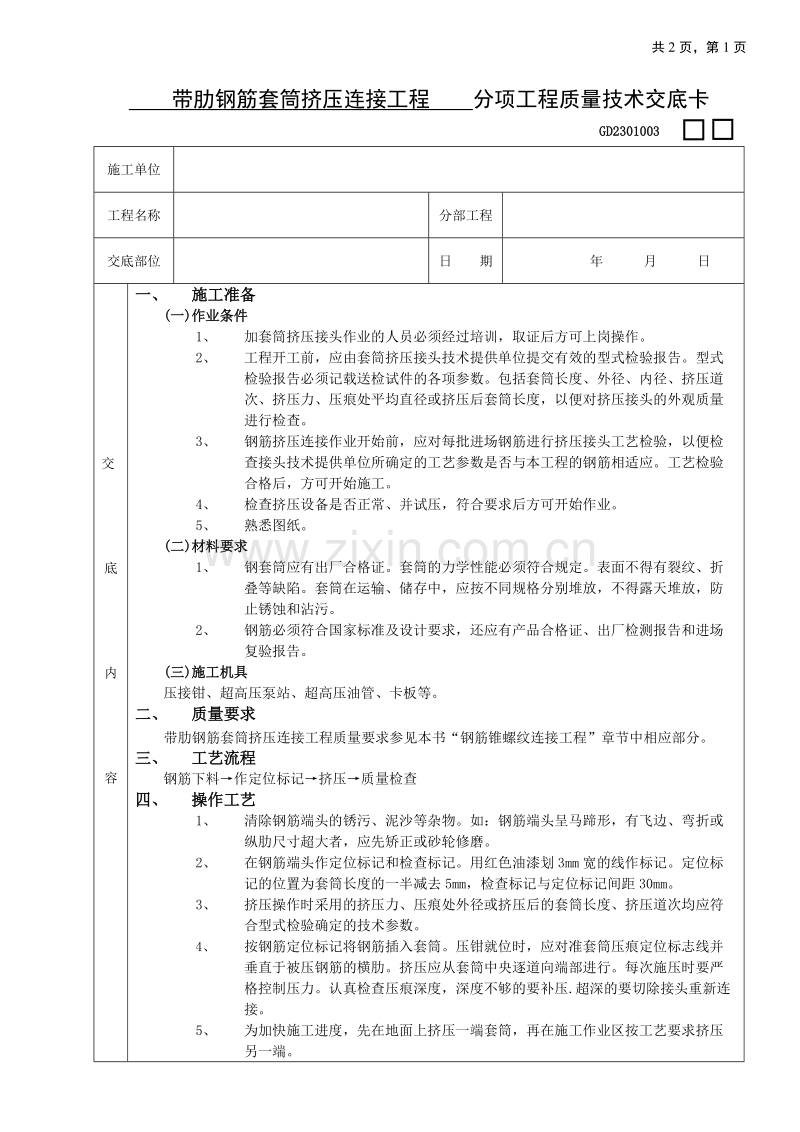 带肋钢筋套筒挤压连接工程技术交底.doc_第1页