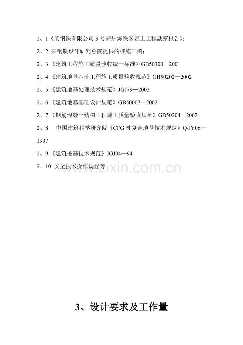 某钢铁有限公司3#530m3高炉矿槽工程CFG桩施工组织设计方案.doc_第2页