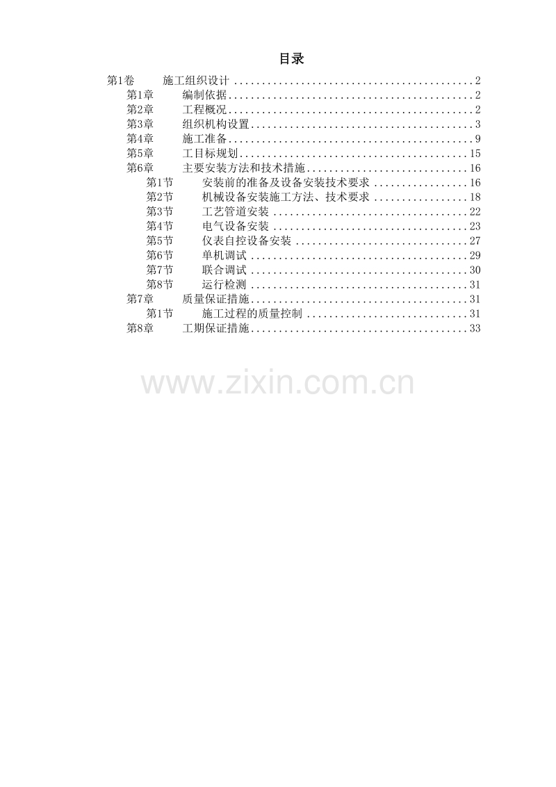 给水工程设备购置及安装工程施工组织设计.doc_第1页