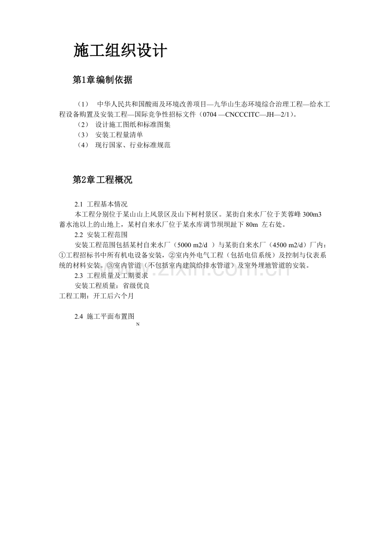 给水工程设备购置及安装工程施工组织设计.doc_第2页