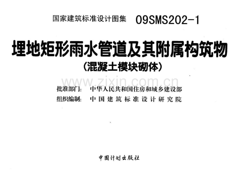 09SMS202-1 埋地矩形雨水管道及其附属构筑物(混凝土模块砌体).pdf_第3页