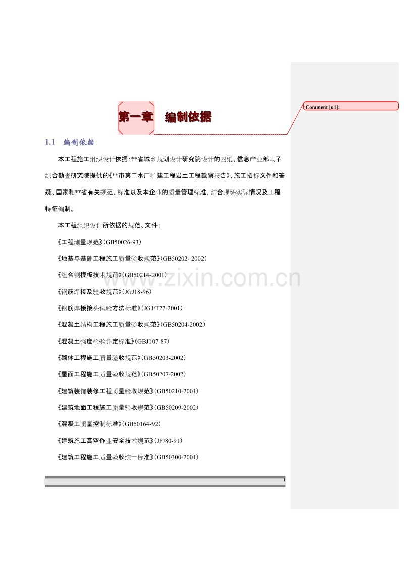 市第二水厂扩建工程深度处理土建工程施工组织设计方案.doc_第1页