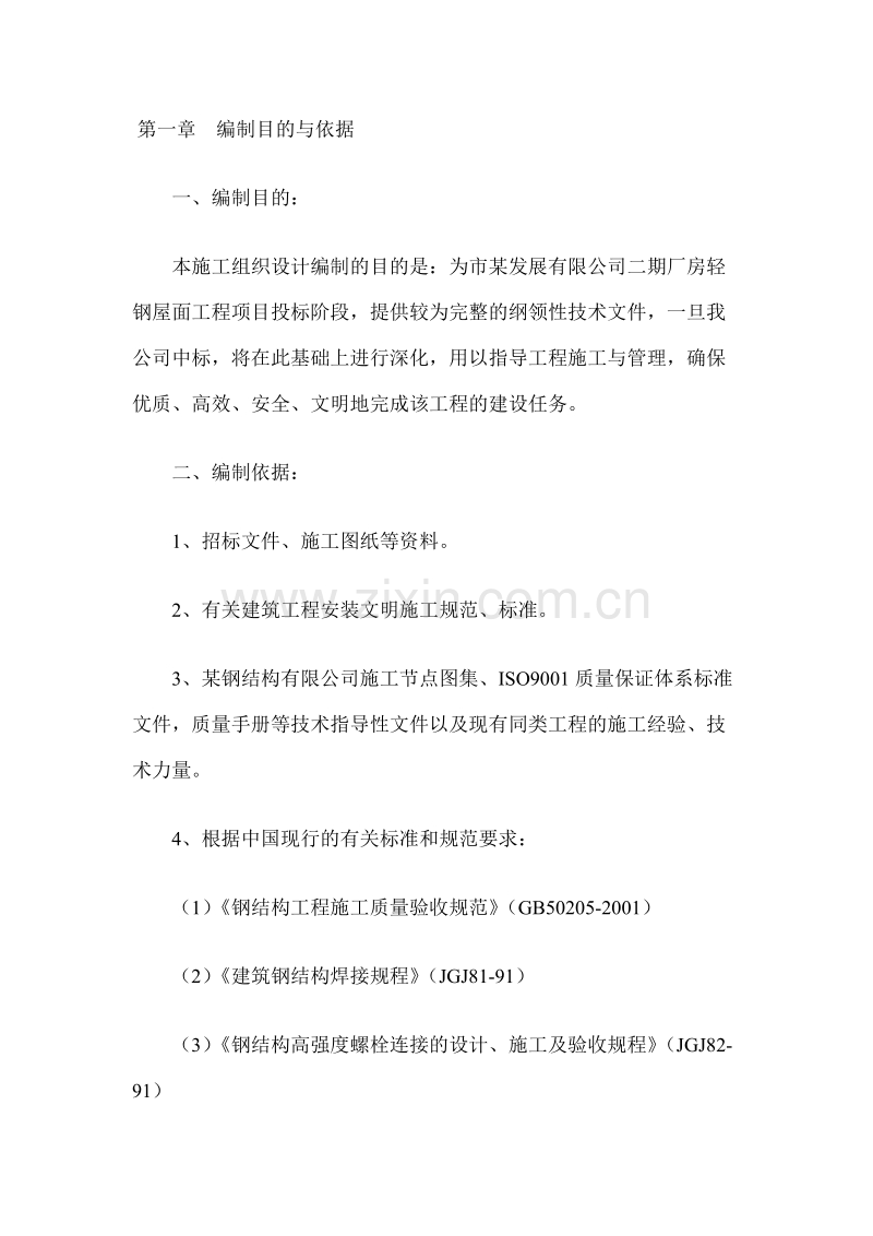 有限公司二期厂房轻钢屋面工程施工组织设计方案.doc_第1页