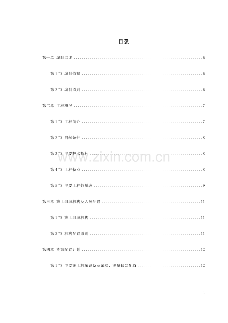 锡宜高速公路京杭运河大桥施工组织设计方案.doc_第1页