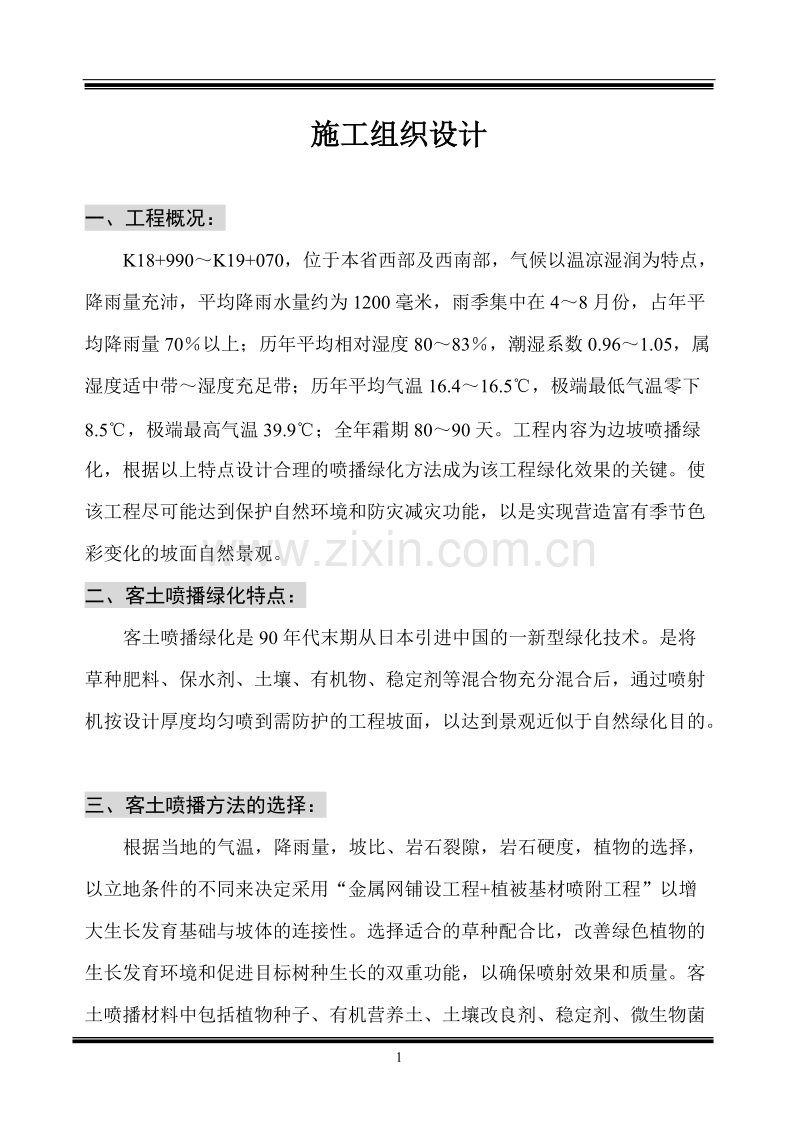 客土喷播绿化施工组织设计方案.doc_第1页