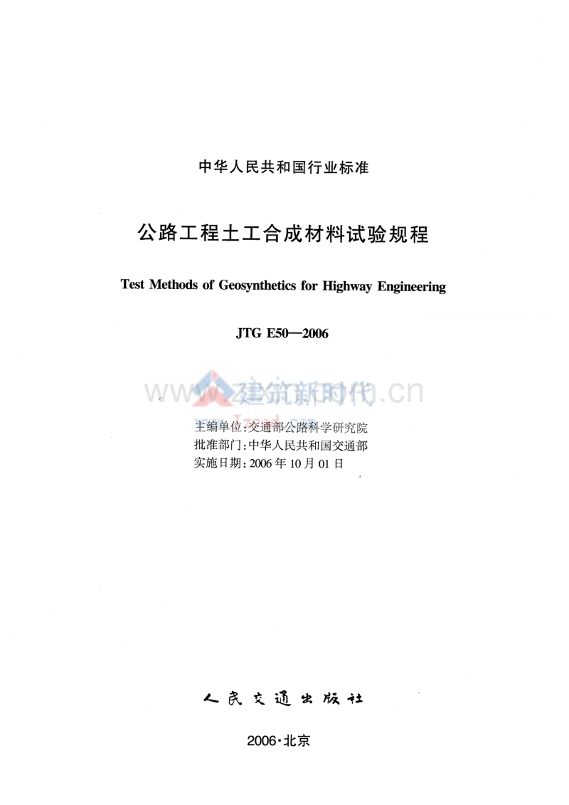 JTG E50-2006公路工程土工合成材料试验规程.pdf_第1页