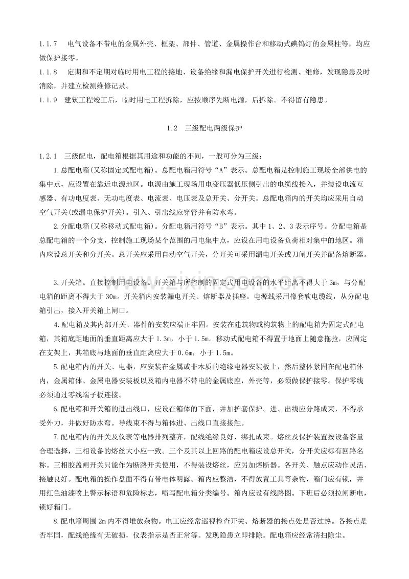 专业性较强项目安全施工组织设计方案范本.doc_第3页