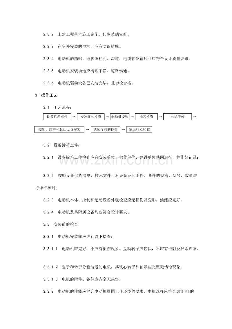 电动机及其附属设备安装工艺.doc_第2页