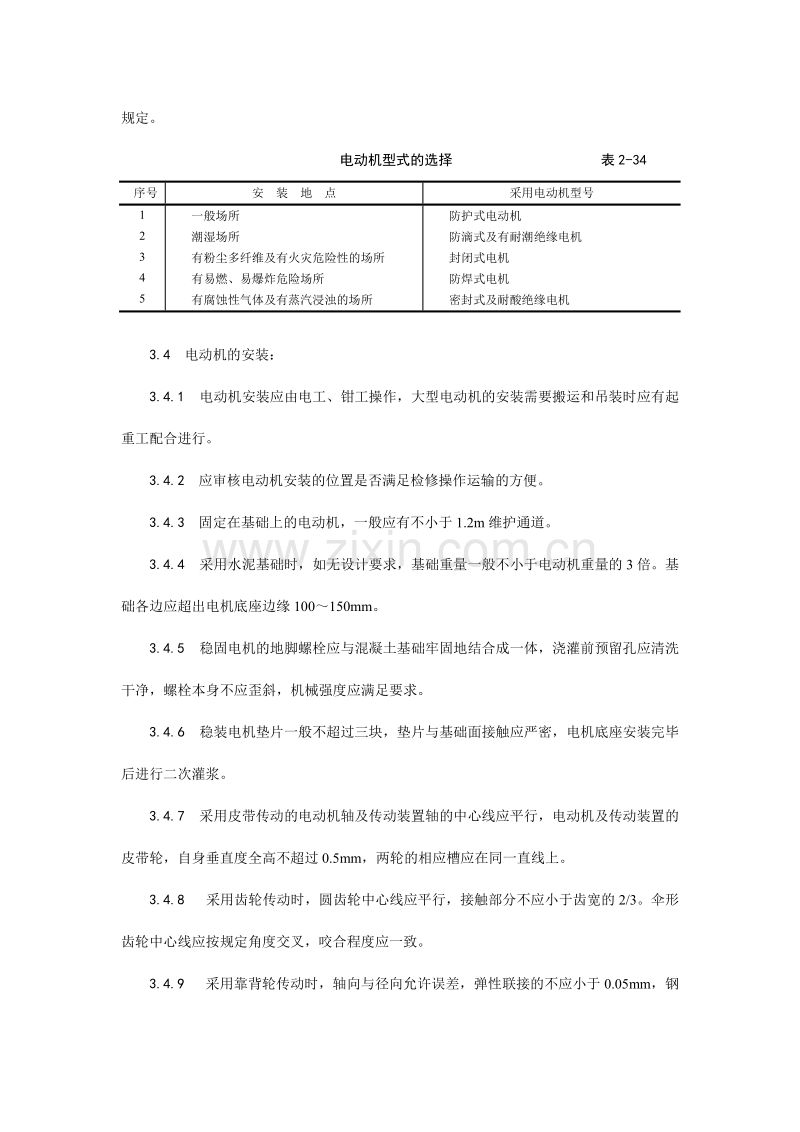 电动机及其附属设备安装工艺.doc_第3页