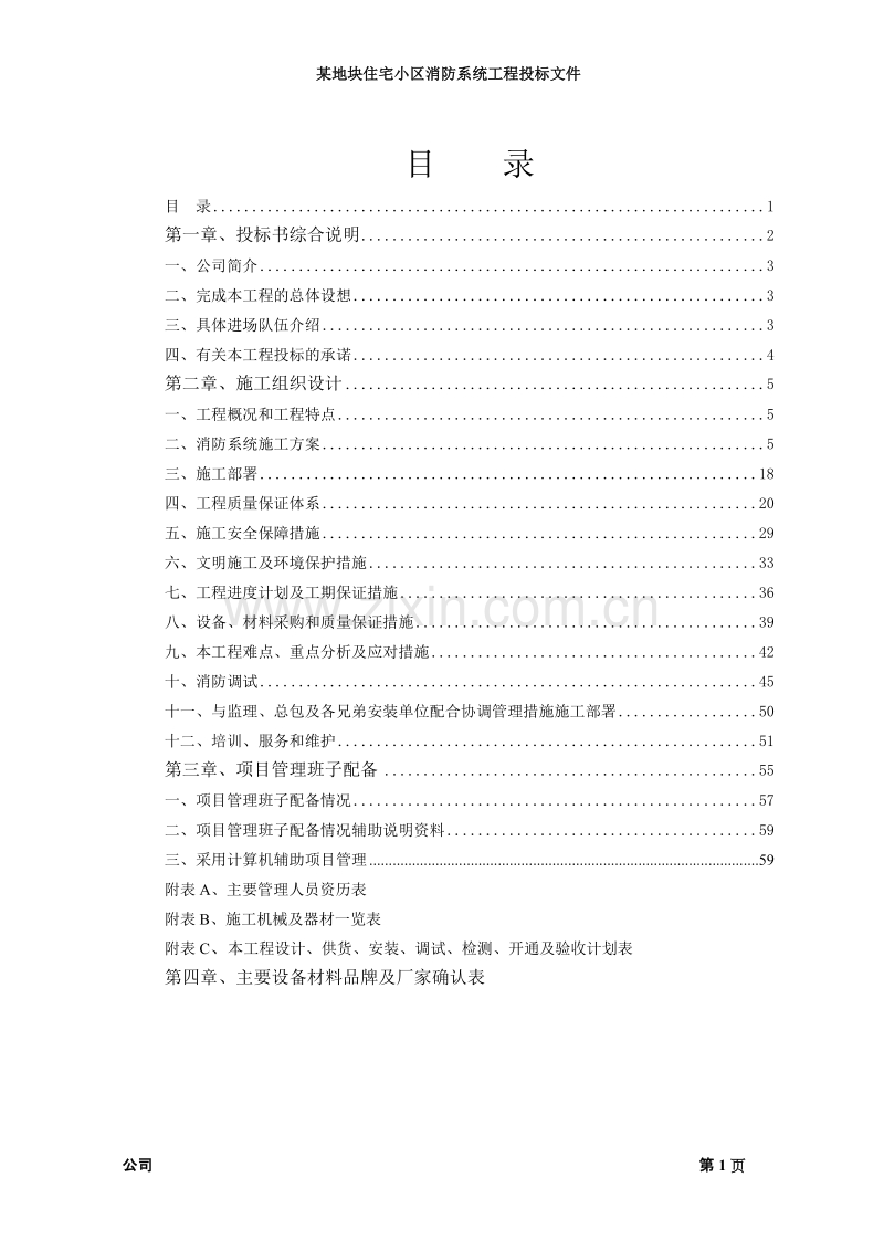 区消防系统工程施工组织设计方案.doc_第1页