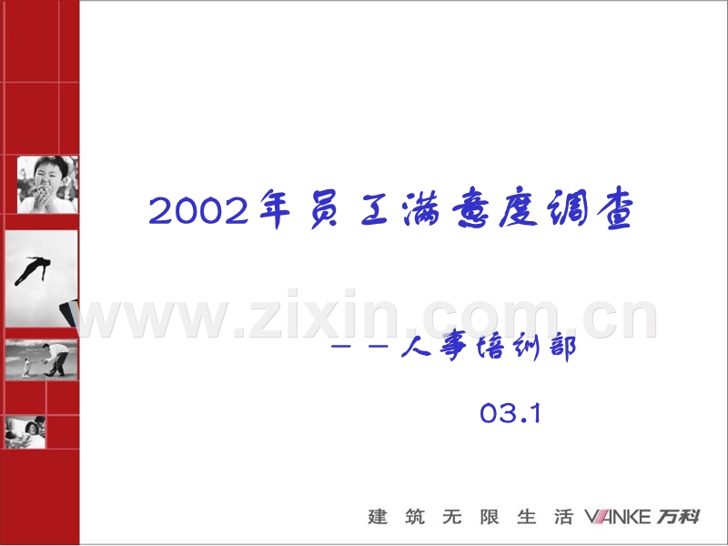 2002年员工满意度调查-人事调查部.ppt_第1页