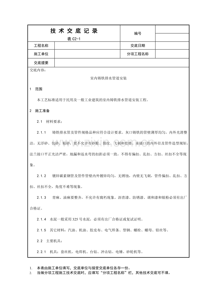 室内铸铁排水管道安装工程.doc_第1页