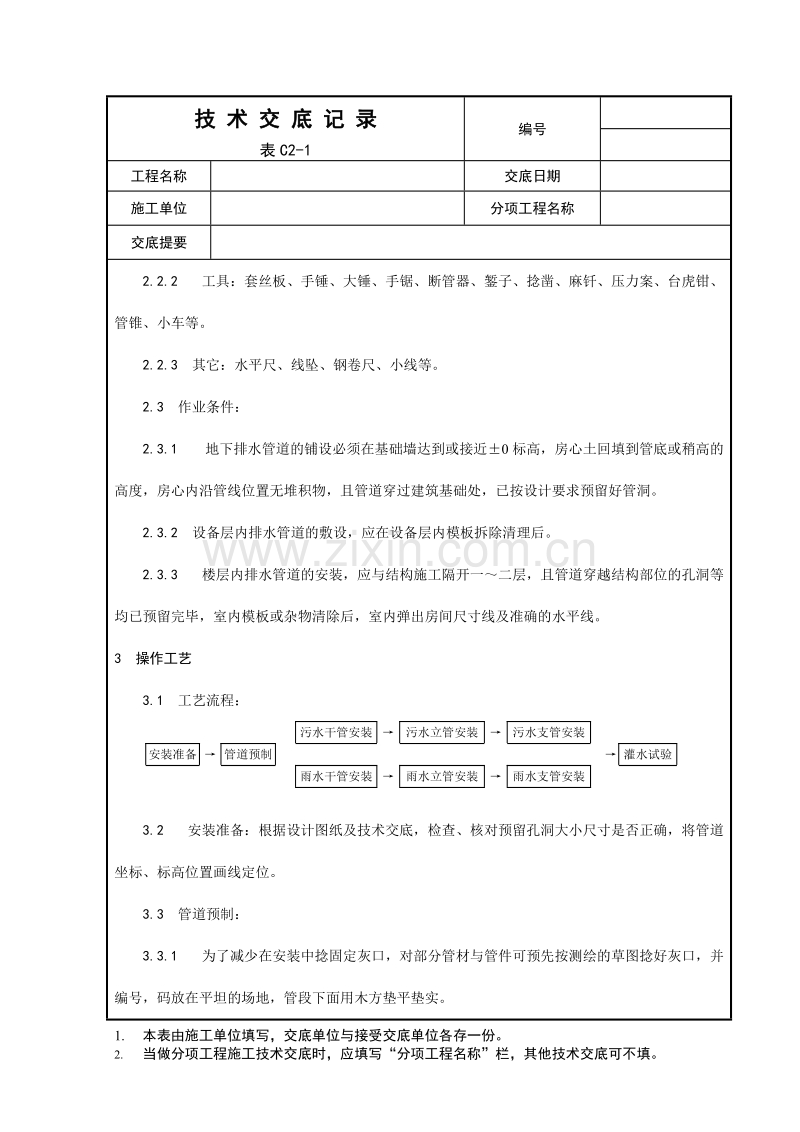 室内铸铁排水管道安装工程.doc_第2页