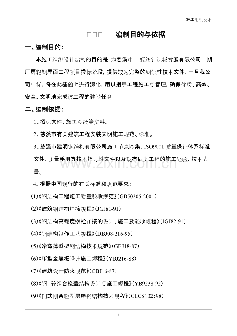 轻纺城二期厂房轻钢屋面工程钢结构施工组织设计方案.doc_第2页