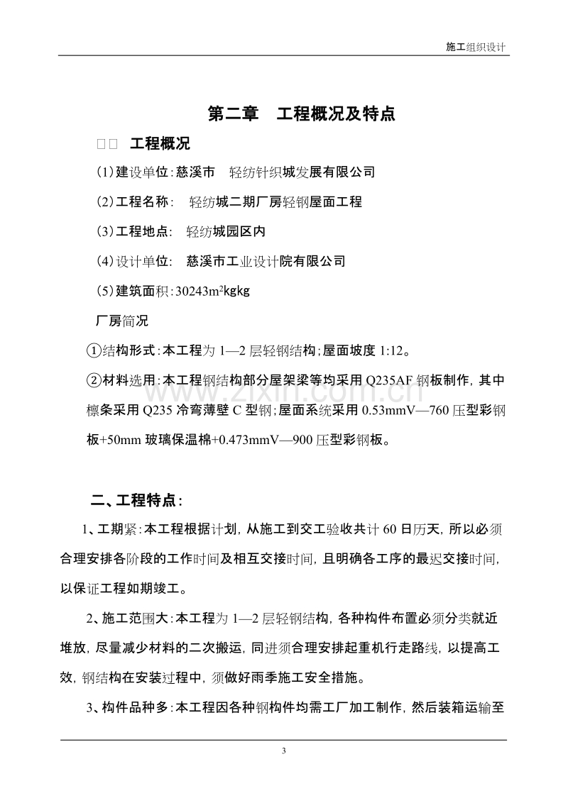 轻纺城二期厂房轻钢屋面工程钢结构施工组织设计方案.doc_第3页