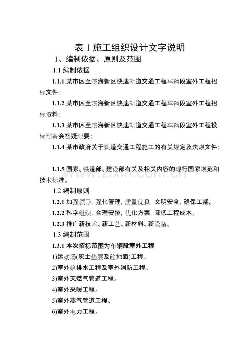 某快速轨道交通工程车辆段室外工程施工组织设计方案.doc_第1页