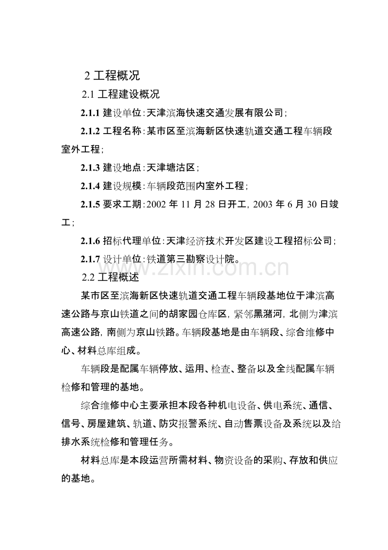 某快速轨道交通工程车辆段室外工程施工组织设计方案.doc_第2页