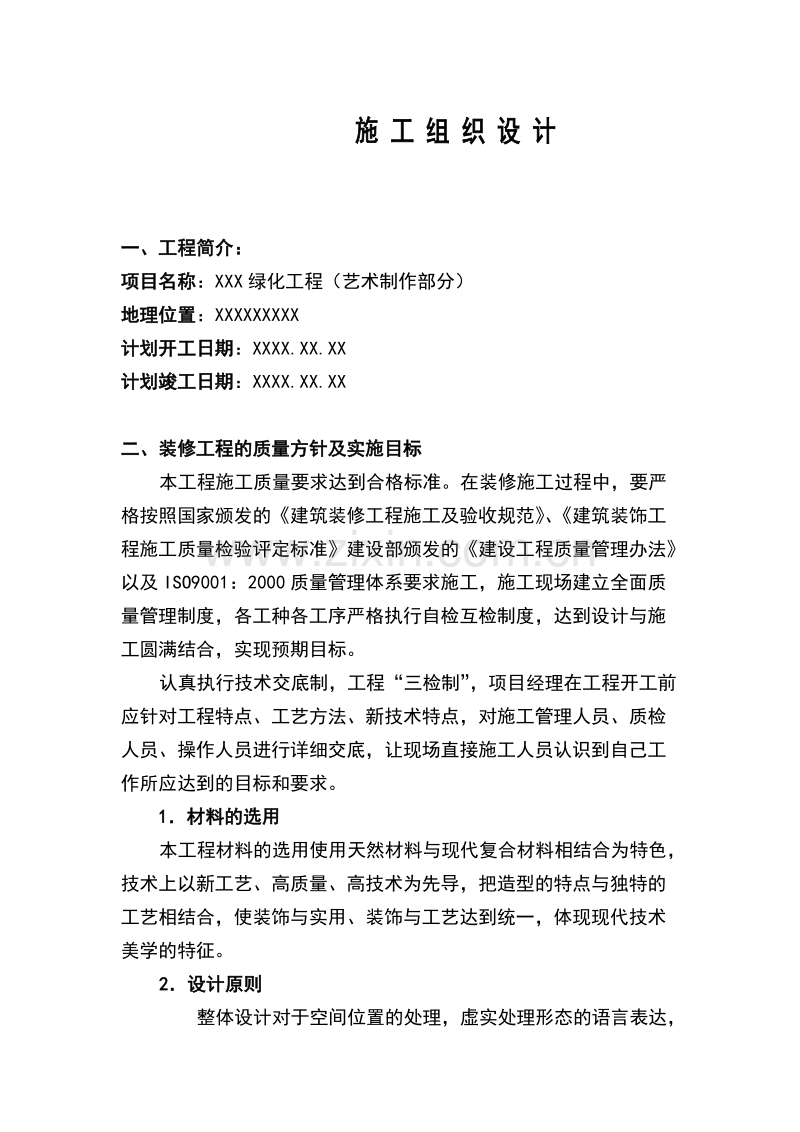 绿化工程施工组织设计方案范本(2).doc_第1页