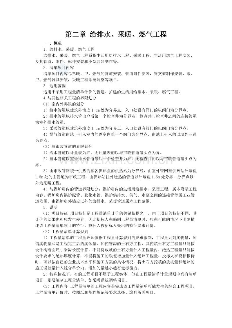 给排水安装工程量清单项目设置及计价规范.doc_第1页