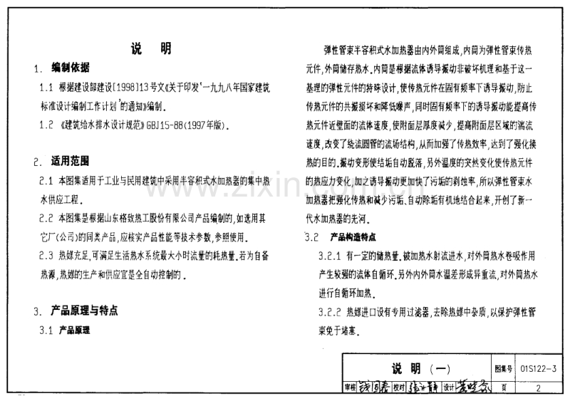 01S122-3 SV系列弹性管束型半容积式水加热器选用及安装.PDF_第2页