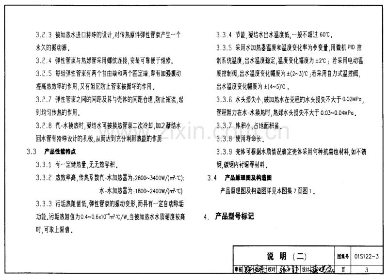 01S122-3 SV系列弹性管束型半容积式水加热器选用及安装.PDF_第3页