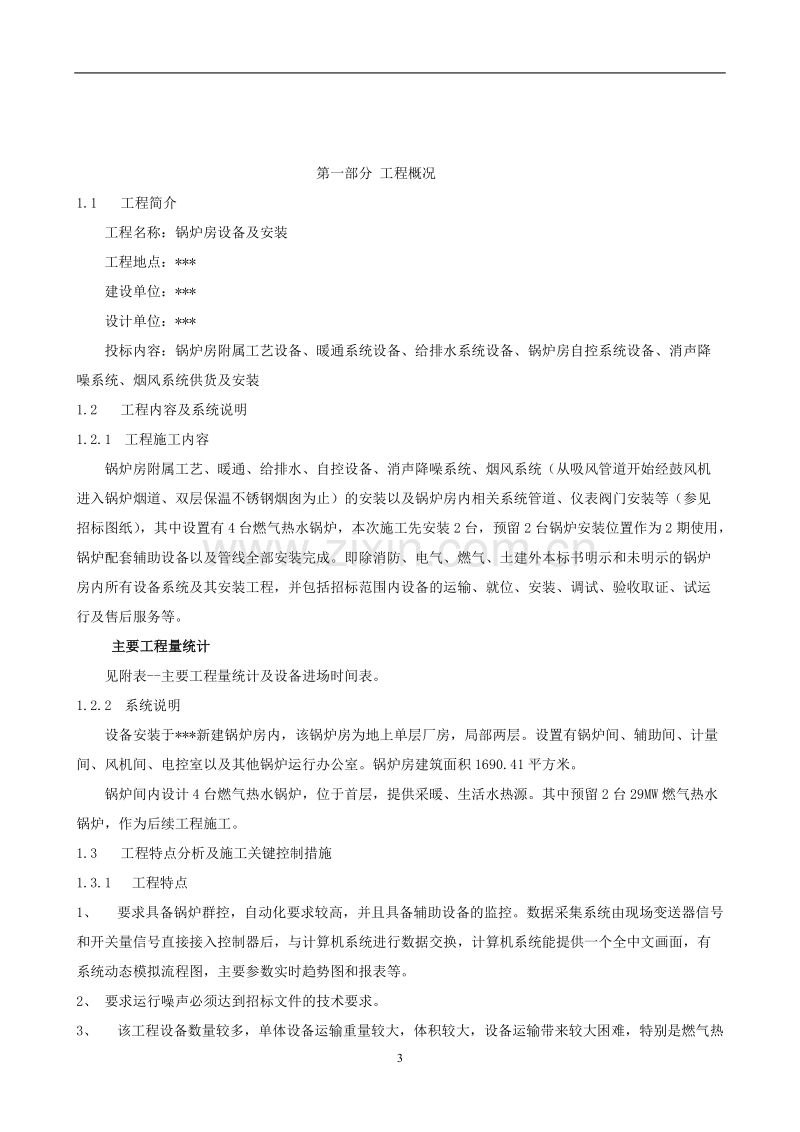 炉安装施工组织设计方案.doc_第3页