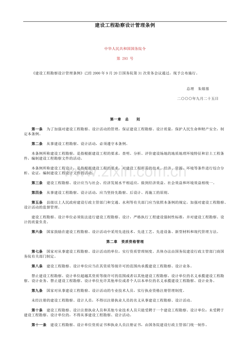 建设工程勘察设计管理条例.doc_第1页