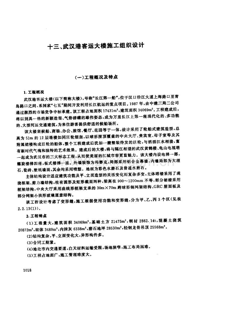 武汉港客运大楼施工组织设计.pdf_第1页