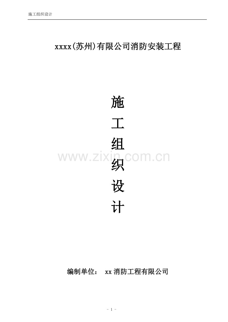 公司消防安装工程施工组织设计方案.doc_第1页