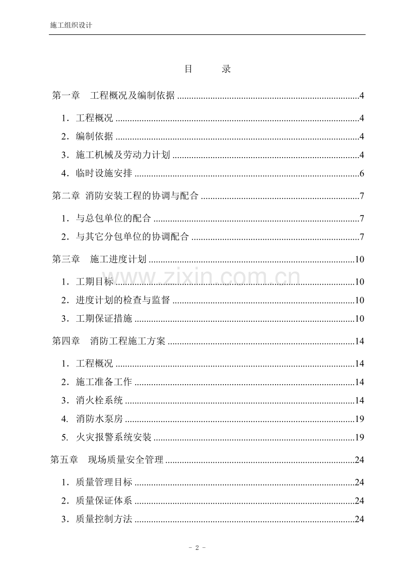 公司消防安装工程施工组织设计方案.doc_第2页