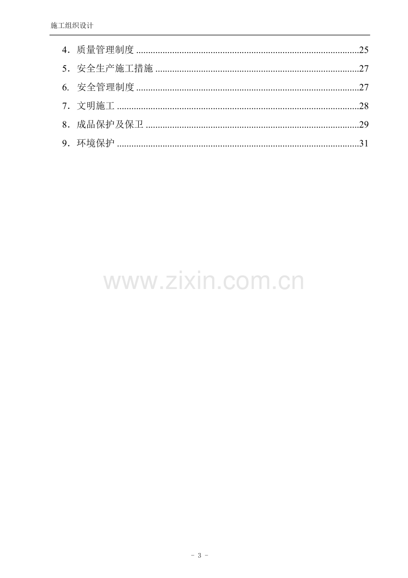 公司消防安装工程施工组织设计方案.doc_第3页