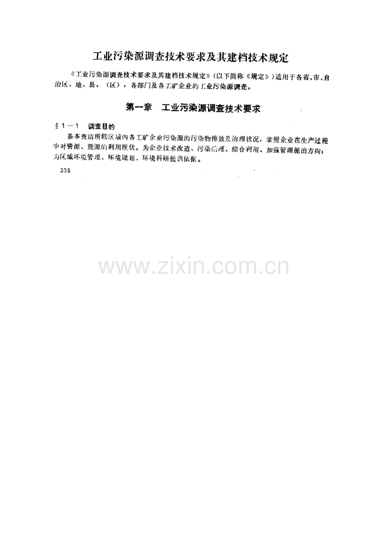 工业污染源调查技术要求及其建档技术规定.pdf_第1页