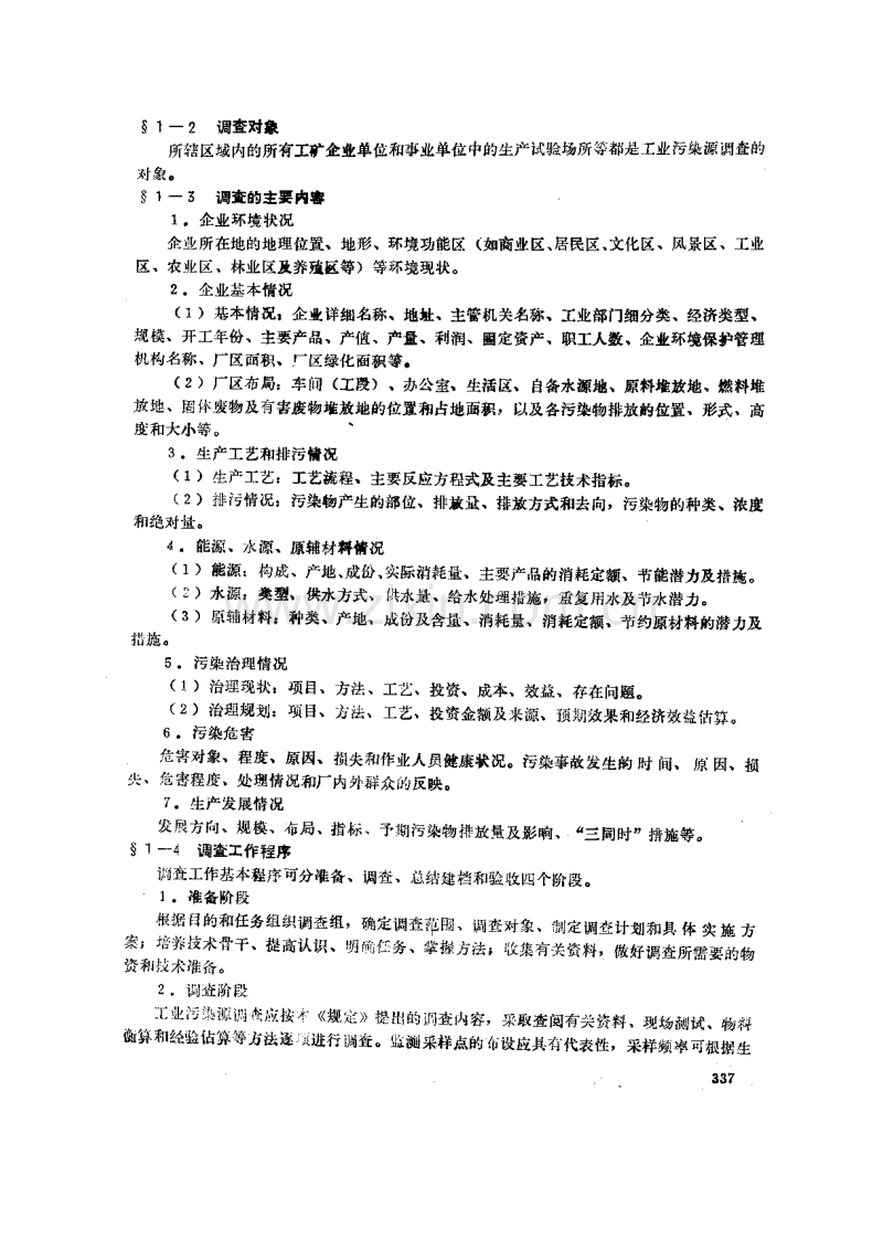 工业污染源调查技术要求及其建档技术规定.pdf_第2页