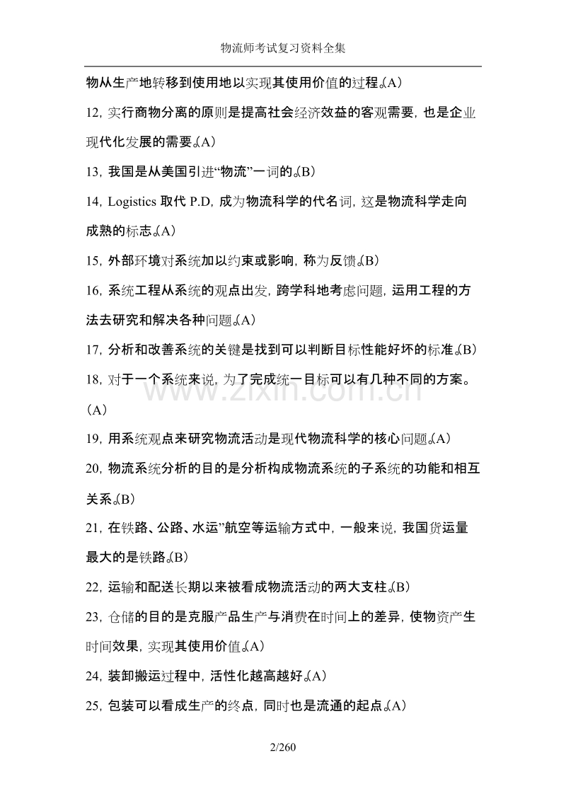 物流师考试复习资料全集.doc_第2页