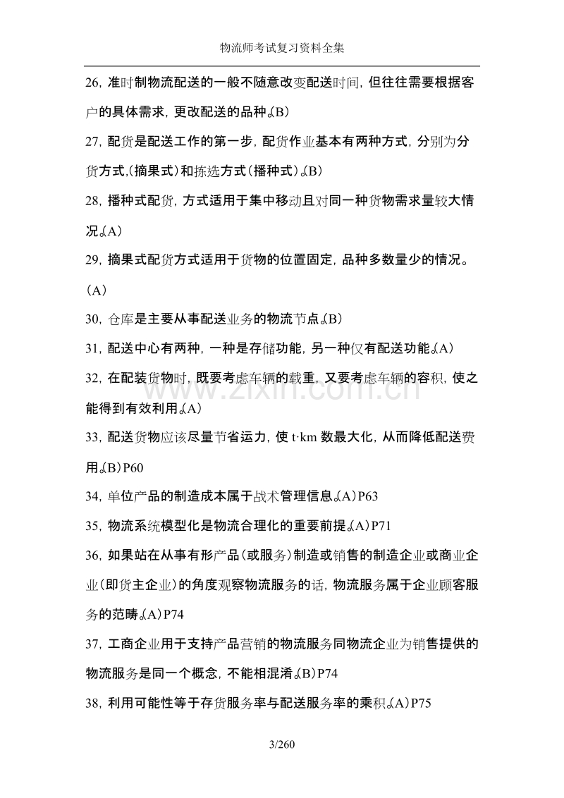 物流师考试复习资料全集.doc_第3页