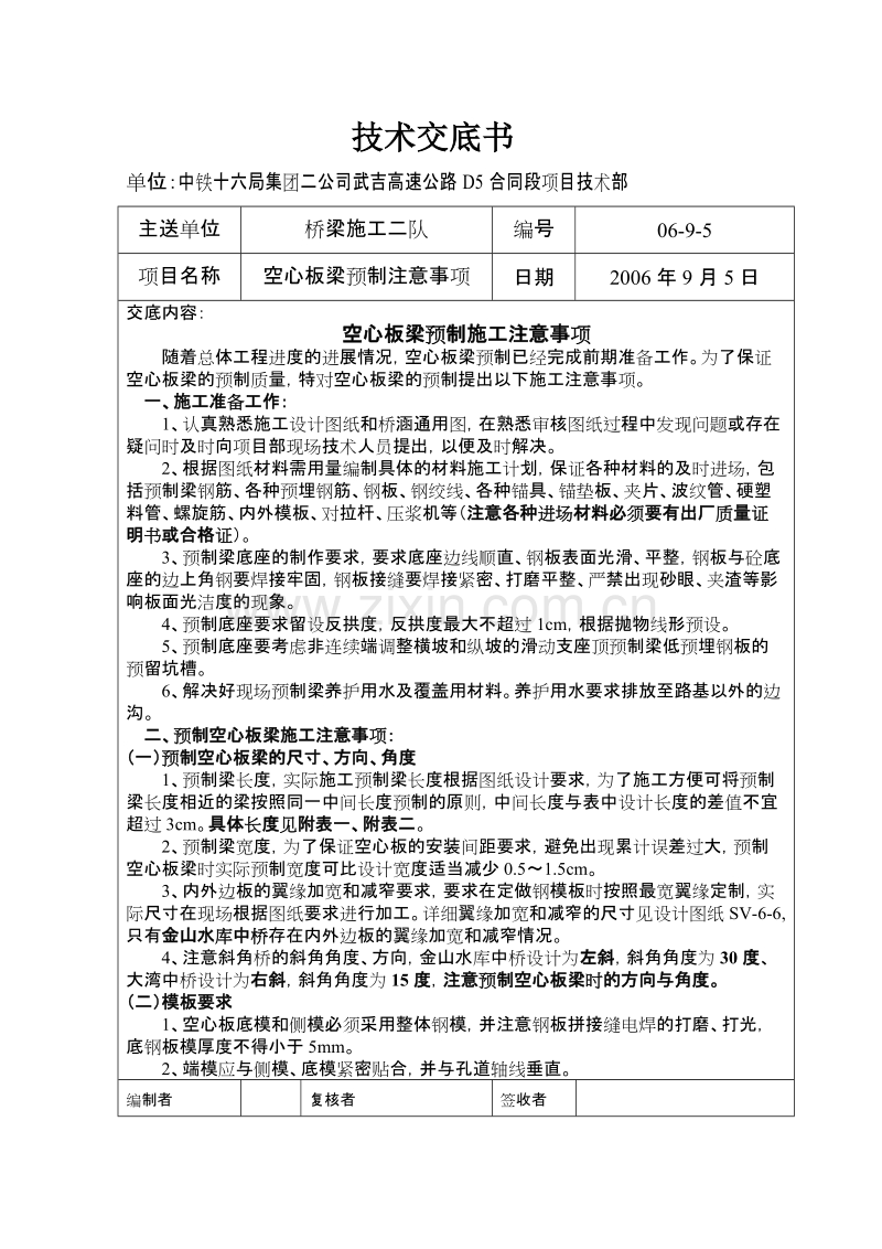 高速公路D5合同段工程技术交底记录.doc_第1页